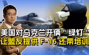 美国终于下定决心给出F-16，统计之后数量庞大，飞行员不够用
