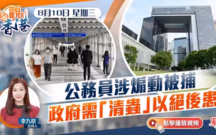 点观香港｜8月10日｜公务员涉煽动被捕　政府需“清虫”以绝后患