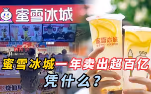 蜜雪冰城一年卖出超百亿 凭什么？