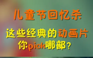 秒回童年大风车 儿童节回忆杀，这些经典的动画片你pick哪个？