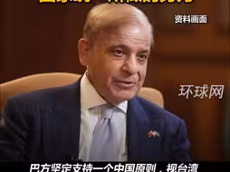 巴基斯坦总理再次发声：坚持一个中国原则，支持中国政府为实现国家统一所做的努力
