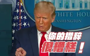 为何明知新冠致命却对人民撒谎？特朗普：你这样说就很糟糕了
