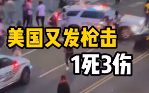 华盛顿发生枪击案，1死3伤15岁少年身亡