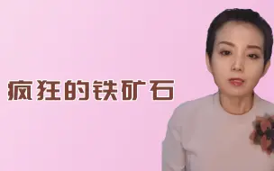 疯狂的铁矿石
