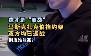 近日，马斯克提出想与扎克伯格约架，扎克伯格表示，给我具体位置。
