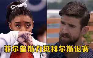 菲尔普斯力挺拜尔斯退赛：运动员也是人，没有人是完美的