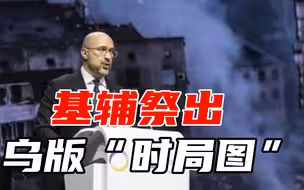 乌克兰重建大会在欧召开，乌总理拿出地图，现场给各国“派任务”