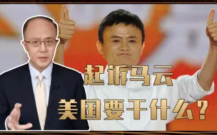 起诉马云，美国要干什么？担心中国出现第2个华为，终结西方优势