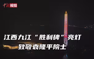 江西九江“胜利碑”亮灯 致敬袁隆平院士