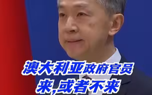 莫里森说澳大利亚不会派政府官员出席北京冬奥会？！汪文斌轻蔑回了句：你们来或者不来，没有人会在意