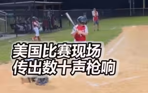 美国青少年棒球比赛现场附近传出数十声枪响，孩子们尖叫躲避