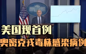 美国现首例奥密克戎毒株感染病例