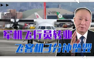 台民航事故解析，军机飞行员转业飞客机3分钟坠毁，战力还用吹吗