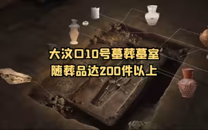 大汶口10号墓葬墓室，随葬品达200件以上