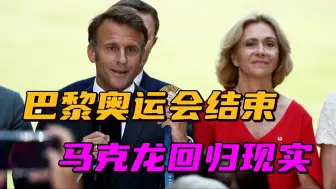 奥运会转瞬即逝，政治斗争才是永恒，马克龙又有大麻烦了