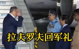 俄罗斯外长拉夫罗夫抵达印度 给接机人员回军礼致敬