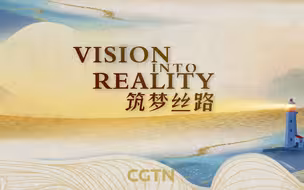 融媒体特别节目《筑梦丝路》宣传片抢先看！