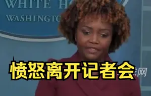 白宫发言人一直被记者打断发言，愤怒离开记者会