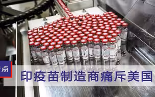 盟友都看不下去了！印度疫苗制造商痛批美国，喊话联合国出手管管