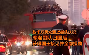 数十万民众涌上街头庆祝！摩洛哥队归国后获得国王接见并全部授勋