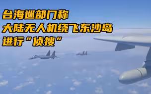 台海巡部门称大陆无人机绕飞东沙岛进行“侦搜”，将强化对台威慑