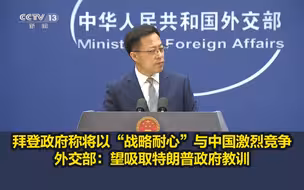 拜登政府称将以“战略耐心”与中国激烈竞争，外交部：望吸取特朗普政府教训
