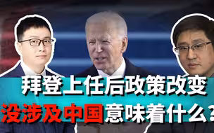 拜登上任后火力全开，为何根本没提中国，放缓对抗是大好事吗？
