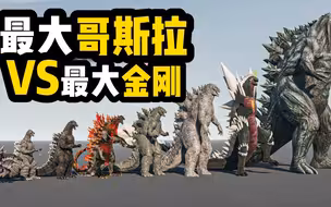 最大金刚和最大哥斯拉都有多大