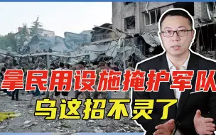 拿民用设施掩护军队，乌这招不灵了，俄明确警告，将一视同仁摧毁