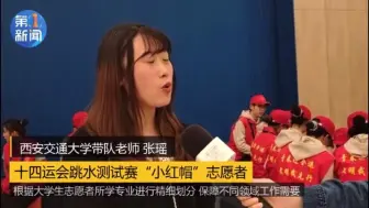 十四运会跳水测试赛志愿者“小红帽”