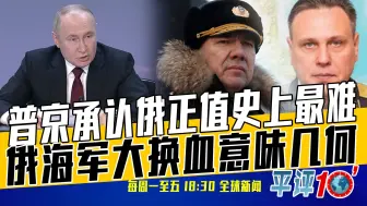 平评十分钟4月3日：美国是否向俄提供恐袭情报？俄首次回应