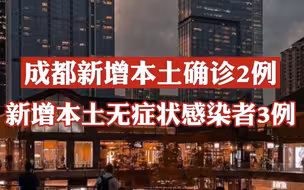 4月2日0-18时，成都市新增本土确诊病例2例，无症状感染者3例