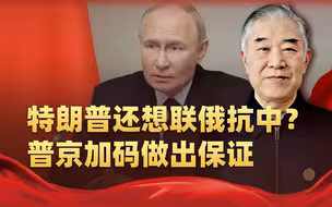 特朗普还想联俄抗中？中俄外长会面交底，普京再加码做出保证