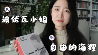 从“波伏瓦小姐”到“自由的海狸”：《青春手记》，在孤独与自由中野蛮生长