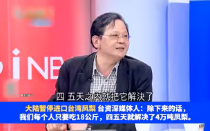 大陆暂停进口台湾凤梨，台名嘴：台湾每人吃18公斤就解决了