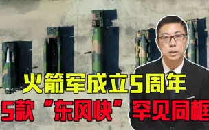 火箭军成立5周年，5款“东风快”罕见同框，升级版东风17疑曝光