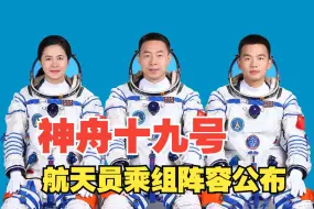 蔡旭哲、宋令东、王浩泽 神舟十九号航天员乘组阵容公布！