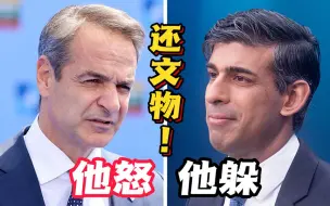 因文物纠纷被英国首相临时