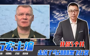 俄公布战报：开战5个月，击落了乌2000架飞行器，为何还求助伊朗