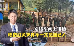 【老贾评】没必要用缅北军阀碰瓷中国