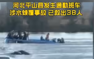 河北平山县发生通勤班车涉水倾覆事故，已救出38人