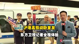 沪港高铁动卧首发 东方卫视记者全程体验