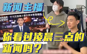 96年男主播的夜间新闻Vlog