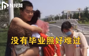 用歌声和拥抱离别！山东一高校学生因没有毕业照遗憾落泪