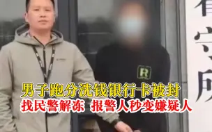 男子跑分洗钱银行卡被封找民警解冻：报警人秒变嫌疑人，被刑拘
