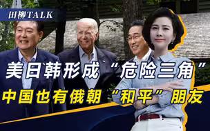将日韩绑上战车，美就能压倒中国？俄朝不答应，东亚不是东欧