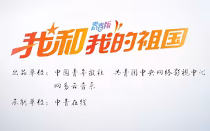 MV《我和我的祖国》青春版