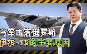 伊尔-76被击落，泽连斯基毫无下限，俄军为粗心大意付出惨重代价