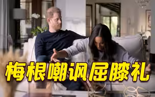 梅根嘲讽王室礼仪 凯特王妃用行动反击！网友直呼太绝了