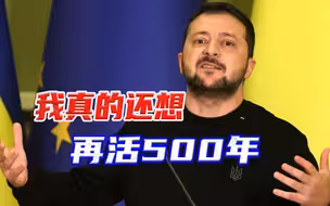继续捞钱？怕被清算？泽连斯基宣布明年无大选，还想再当5年总统